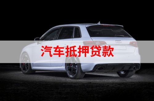 陆丰重庆汽车抵押贷款办理需要哪些条件