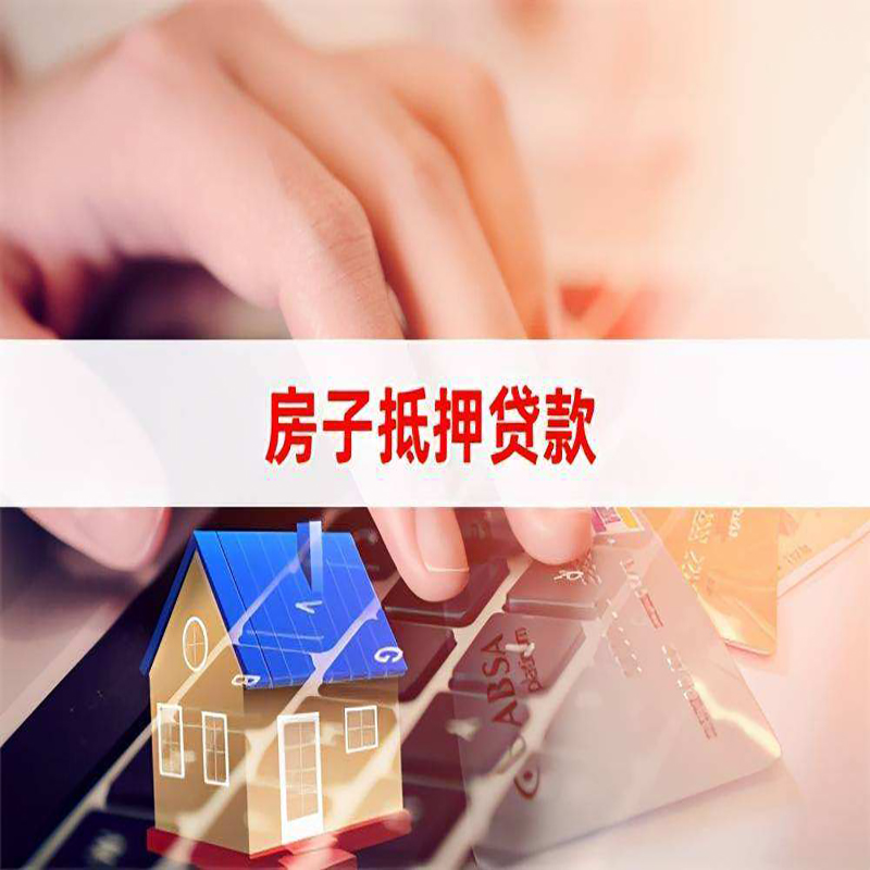 陆丰房子抵押贷款利率|银行按揭房抵押贷款利率
