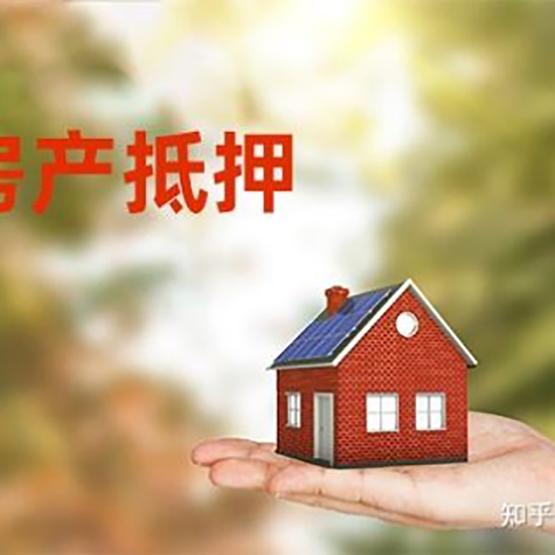 陆丰房屋抵押贷款流程|房产抵押贷款条件|住房抵押贷款