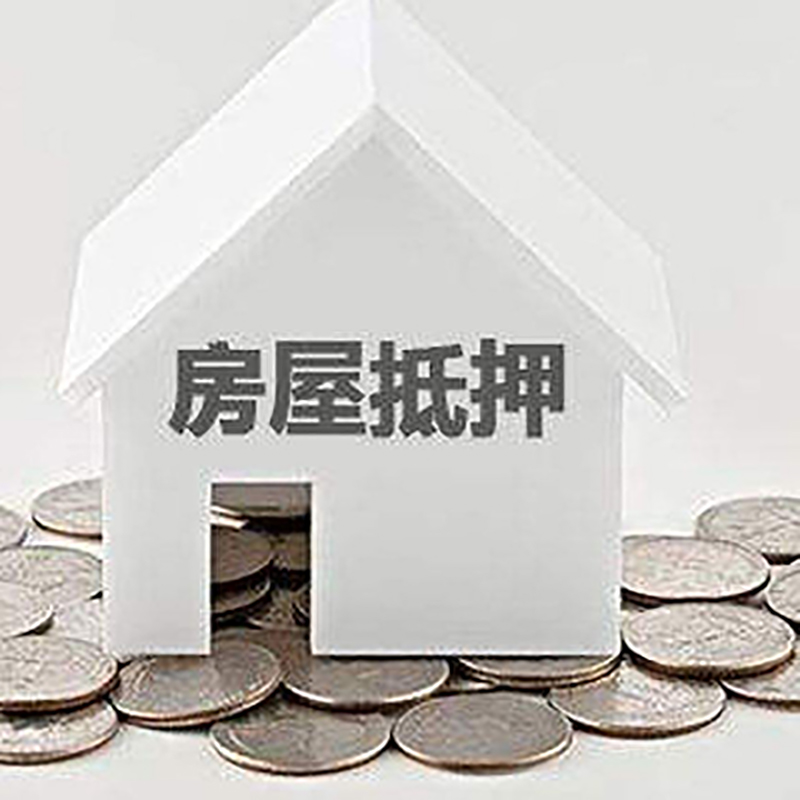 陆丰房产抵押贷款办理方式及条件