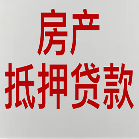 陆丰房产抵押贷款还有哪些常见的贷款业务?新渝启服