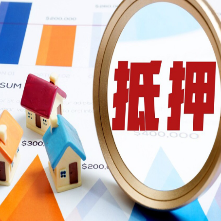 陆丰房产抵押贷款的流程是什么?