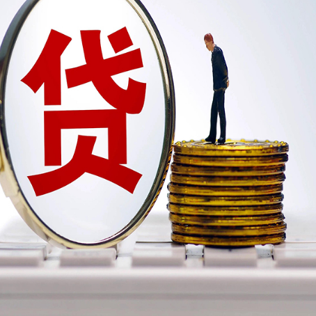 陆丰贷款中介公司新渝启服需要哪些资料