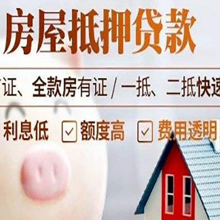 陆丰房屋抵押消费贷的具体条件和流程