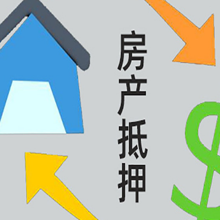 陆丰房屋抵押贷款和信用贷款应该怎么选?